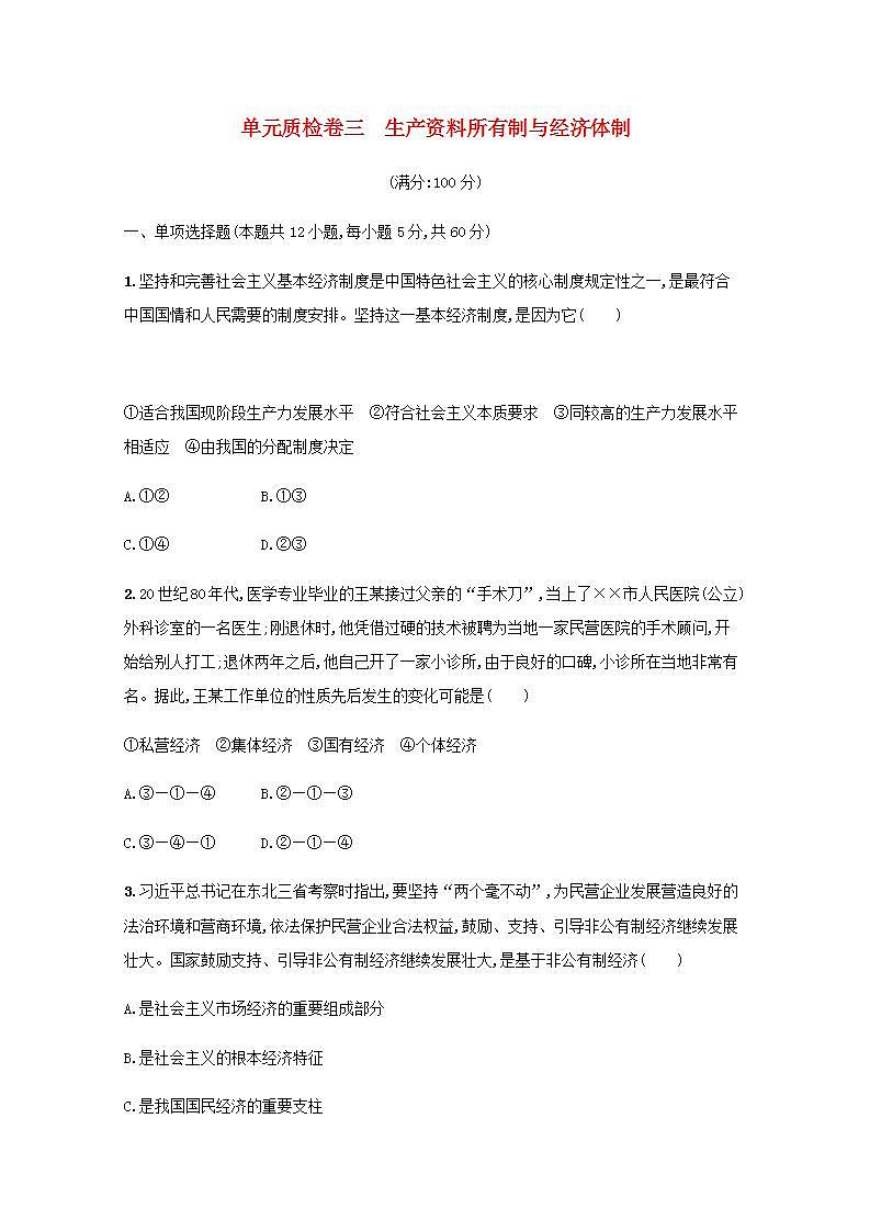 2022届新教材高考政治一轮复习第三单元生产资料所有制与经济体制单元质检卷三含解析部编版第1页