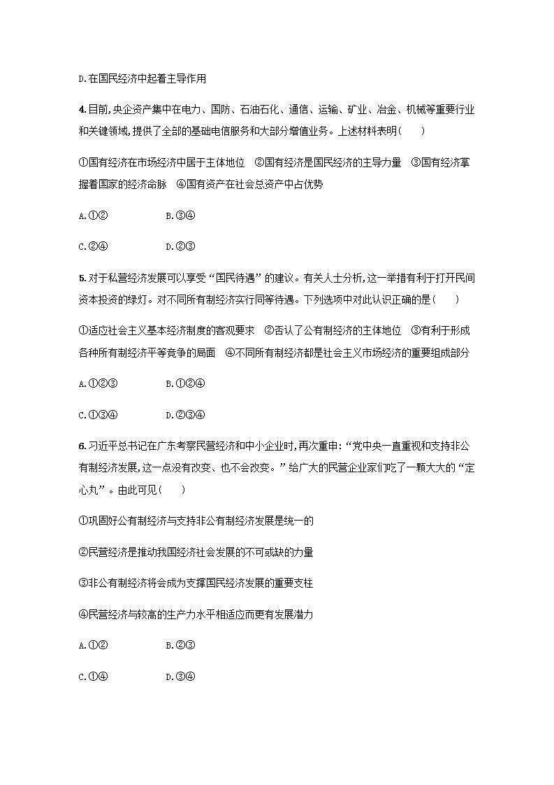2022届新教材高考政治一轮复习第三单元生产资料所有制与经济体制单元质检卷三含解析部编版第2页
