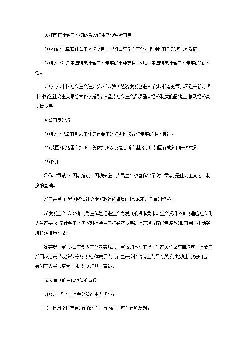 2022届新教材高考政治一轮复习第三单元生产资料所有制与经济体制第五课我国的生产资料所有制学案部编版第3页