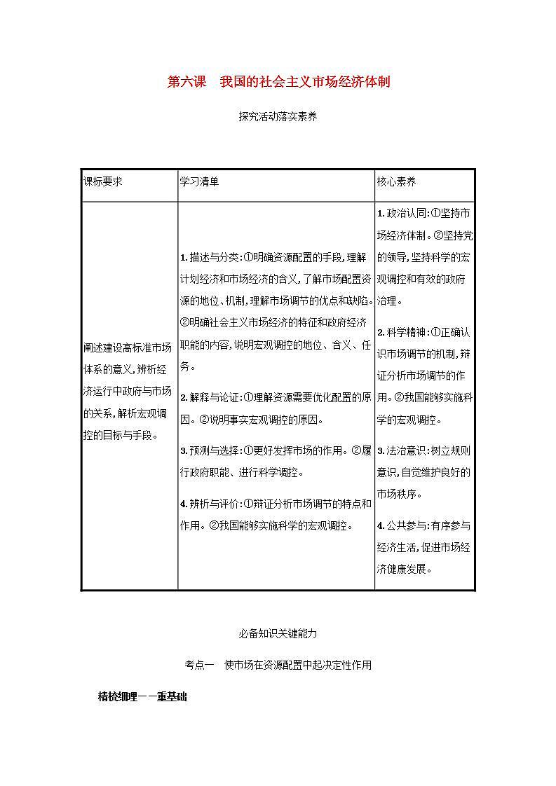 2022届新教材高考政治一轮复习第三单元生产资料所有制与经济体制第六课我国的社会主义市抄济体制学案部编版第1页