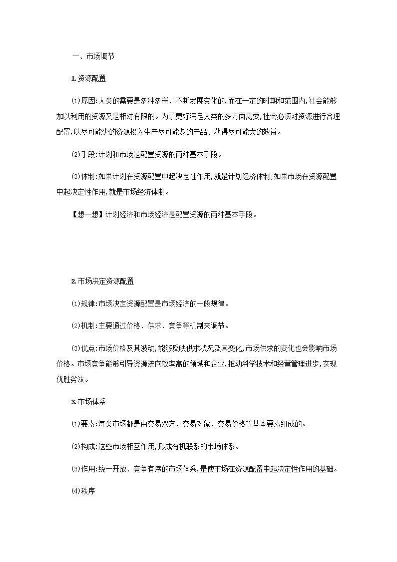 2022届新教材高考政治一轮复习第三单元生产资料所有制与经济体制第六课我国的社会主义市抄济体制学案部编版第2页
