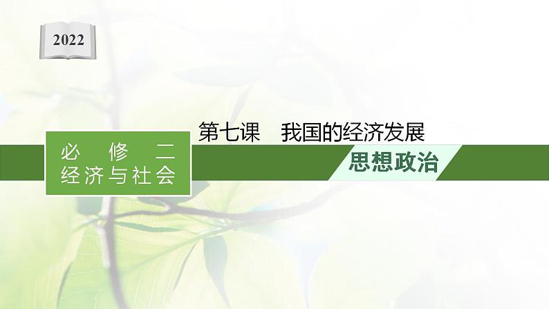 2022届新教材高考政治一轮复习第四单元经济发展与社会进步第七课我国的经济发展课件部编版第1页