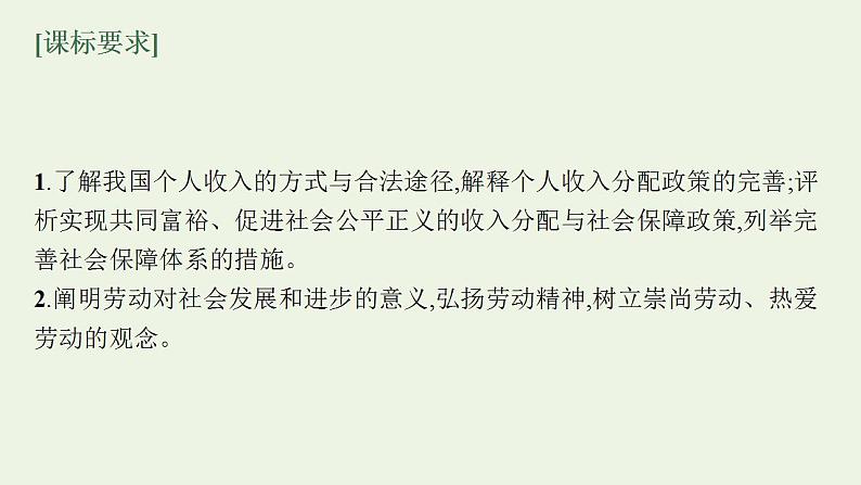 2022届新教材高考政治一轮复习第四单元经济发展与社会进步第八课我国的个人收入分配与社会保障课件部编版第3页