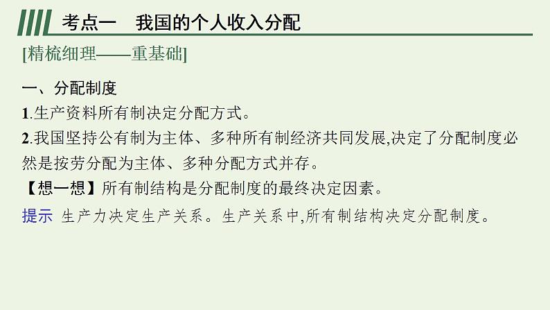 2022届新教材高考政治一轮复习第四单元经济发展与社会进步第八课我国的个人收入分配与社会保障课件部编版第7页