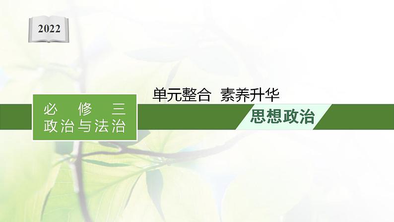 2022届新教材高考政治一轮复习第五单元中国共产党的领导单元整合课件部编版第1页