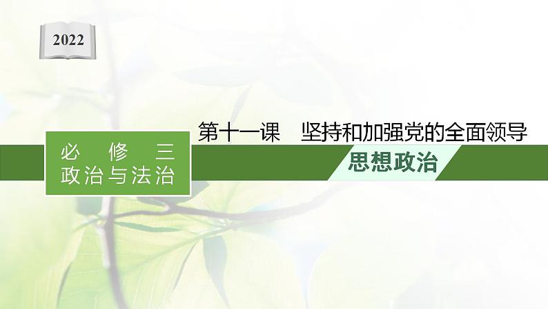 2022届新教材高考政治一轮复习第五单元中国共产党的领导第十一课坚持和加强党的全面领导课件部编版第1页