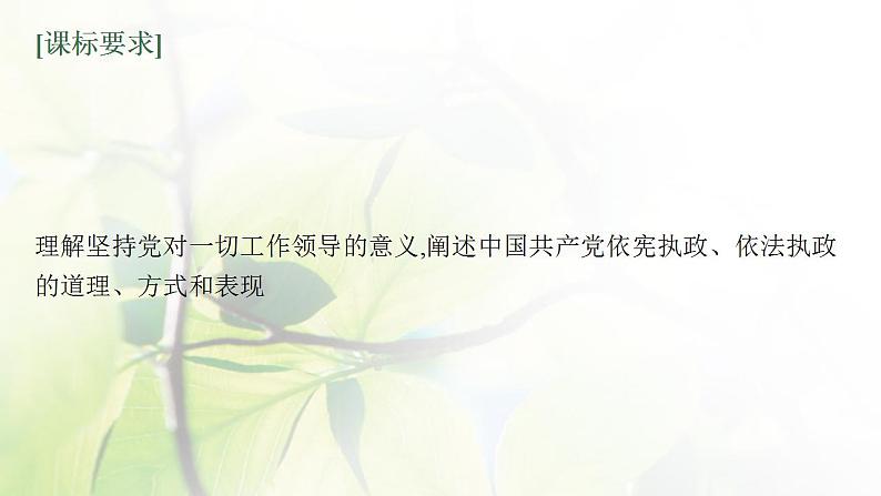 2022届新教材高考政治一轮复习第五单元中国共产党的领导第十一课坚持和加强党的全面领导课件部编版第3页