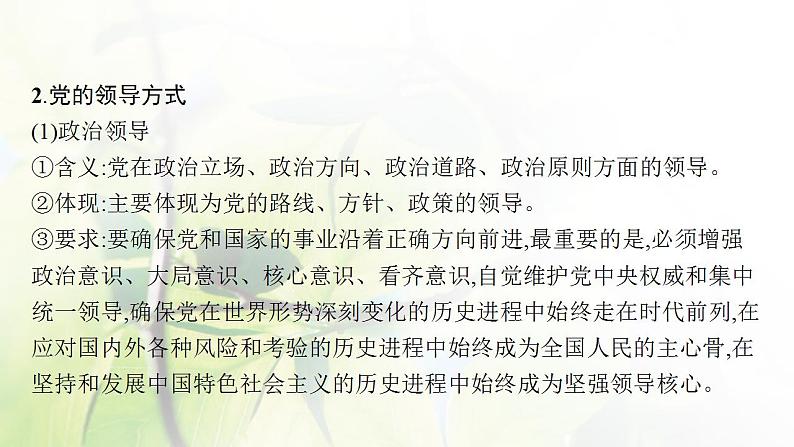 2022届新教材高考政治一轮复习第五单元中国共产党的领导第十一课坚持和加强党的全面领导课件部编版第8页