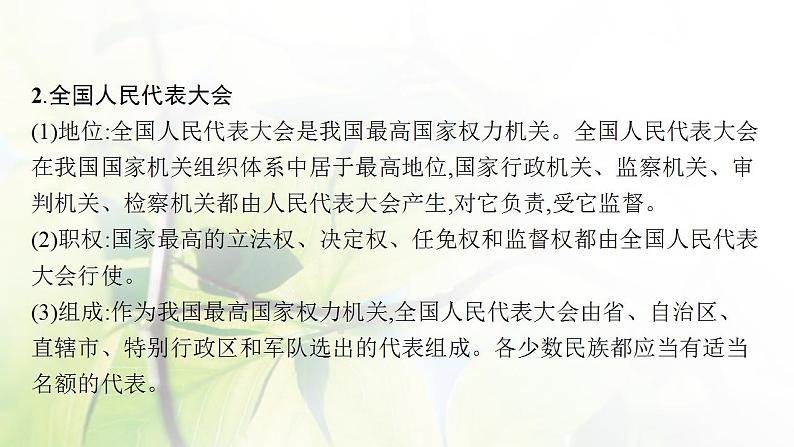 2022届新教材高考政治一轮复习第六单元人民当家作主第十三课我国的根本政治制度课件部编版第8页