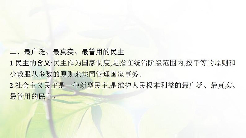 2022届新教材高考政治一轮复习第六单元人民当家作主第十二课人民民主专政的社会主义国家课件部编版第7页