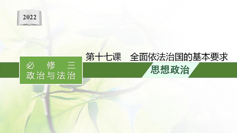 2022届新教材高考政治一轮复习第七单元全面依法治国第十七课全面依法治国的基本要求课件部编版第1页