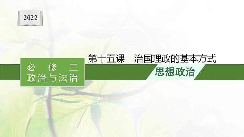 2022届新教材高考政治一轮复习第七单元全面依法治国第十五课治国理政的基本方式课件部编版第1页