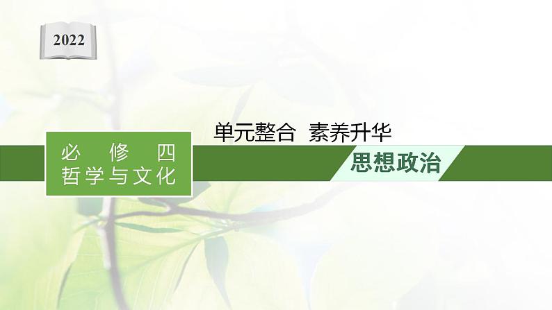 2022届新教材高考政治一轮复习第八单元探索世界与把握规律单元整合课件部编版第1页