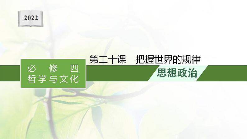 2022届新教材高考政治一轮复习第八单元探索世界与把握规律第二十课把握世界的规律课件部编版第1页