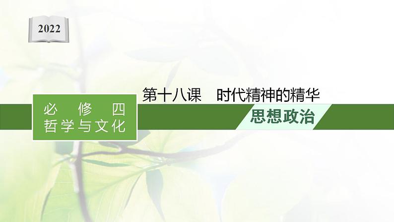 2022届新教材高考政治一轮复习第八单元探索世界与把握规律第十八课时代精神的精华课件部编版第1页
