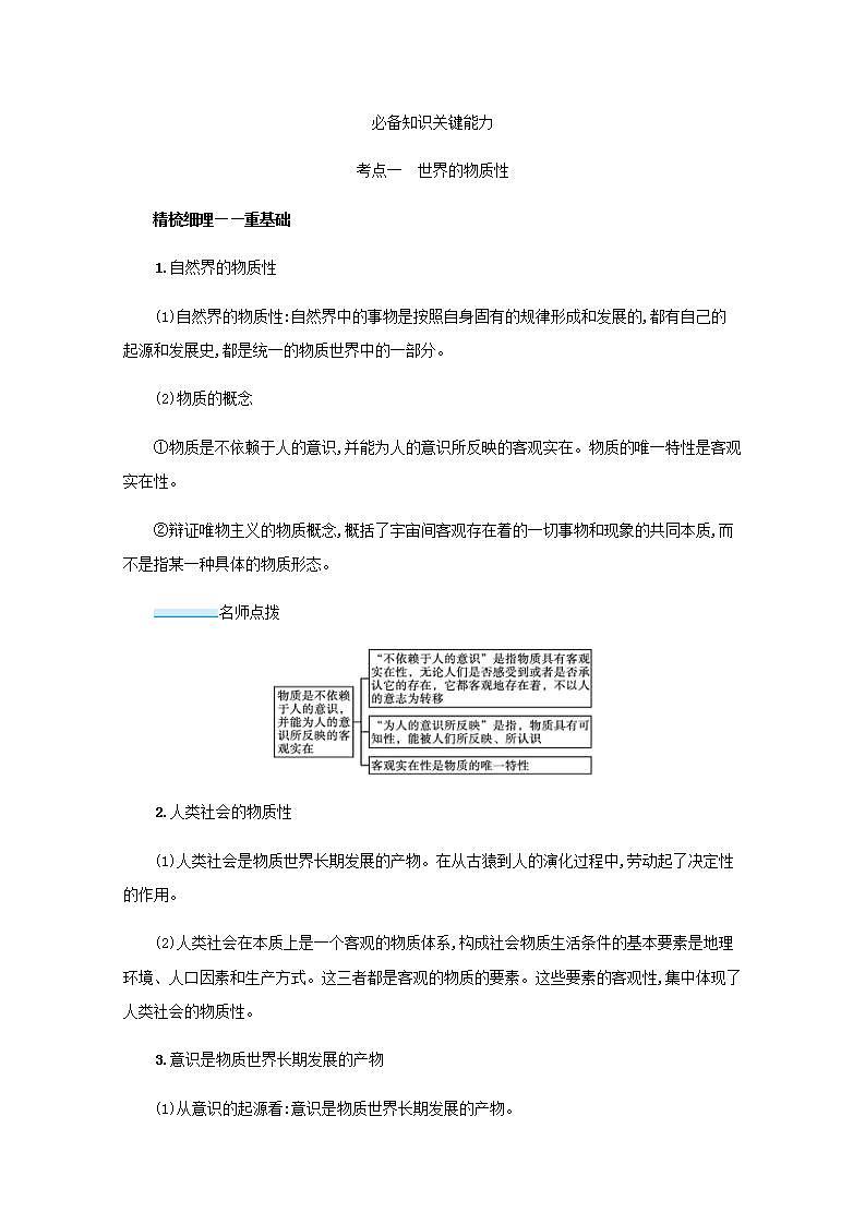 2022届新教材高考政治一轮复习第八单元探索世界与把握规律第十九课探究世界的本质学案部编版第2页