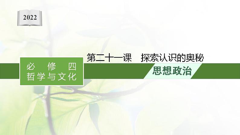 2022届新教材高考政治一轮复习第九单元认识社会与价值选择第二十一课探索认识的奥秘课件部编版第1页