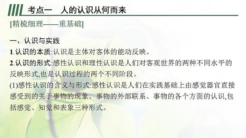 2022届新教材高考政治一轮复习第九单元认识社会与价值选择第二十一课探索认识的奥秘课件部编版第7页