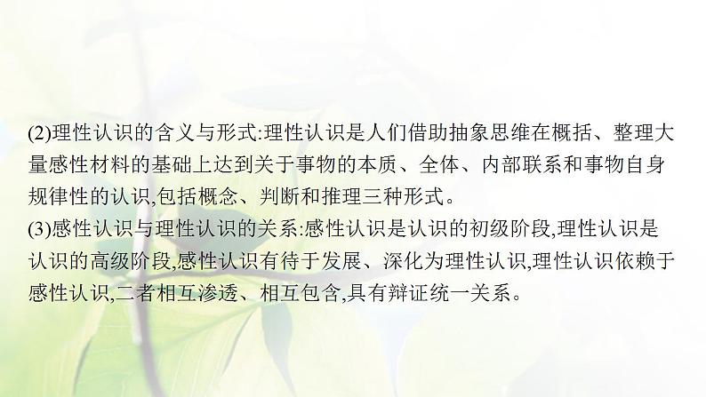 2022届新教材高考政治一轮复习第九单元认识社会与价值选择第二十一课探索认识的奥秘课件部编版第8页