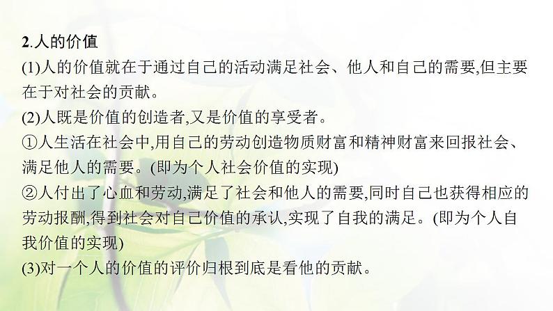 2022届新教材高考政治一轮复习第九单元认识社会与价值选择第二十三课实现人生的价值课件部编版第8页