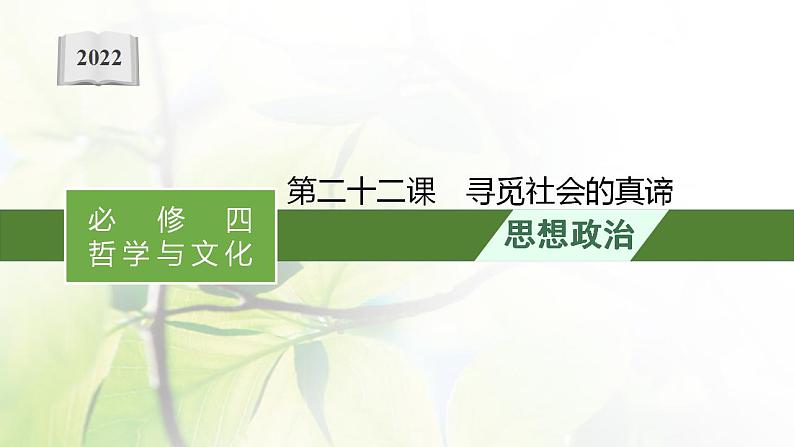 2022届新教材高考政治一轮复习第九单元认识社会与价值选择第二十二课寻觅社会的真谛课件部编版第1页