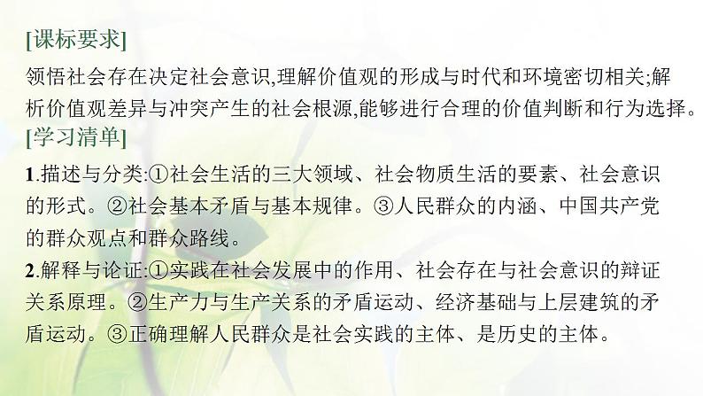 2022届新教材高考政治一轮复习第九单元认识社会与价值选择第二十二课寻觅社会的真谛课件部编版第3页