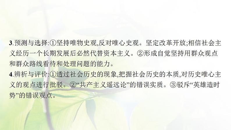 2022届新教材高考政治一轮复习第九单元认识社会与价值选择第二十二课寻觅社会的真谛课件部编版第4页