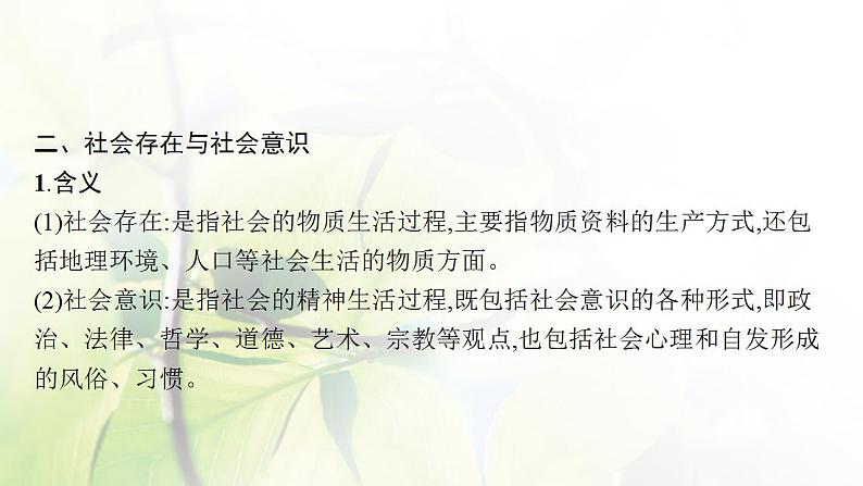2022届新教材高考政治一轮复习第九单元认识社会与价值选择第二十二课寻觅社会的真谛课件部编版第8页