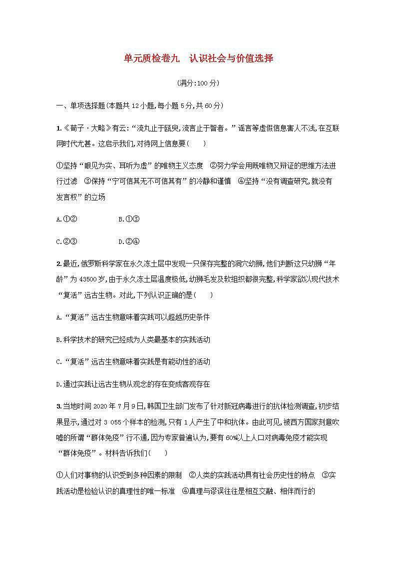 2022届新教材高考政治一轮复习第九单元认识社会与价值选择单元质检卷九含解析部编版第1页
