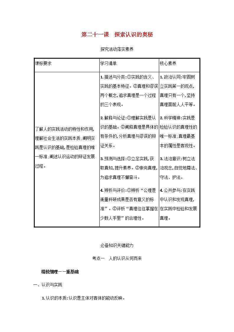 2022届新教材高考政治一轮复习第九单元认识社会与价值选择第二十一课探索认识的奥秘学案部编版第1页
