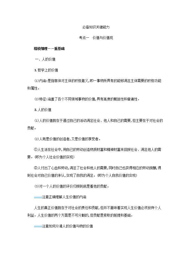 2022届新教材高考政治一轮复习第九单元认识社会与价值选择第二十三课实现人生的价值学案部编版第2页