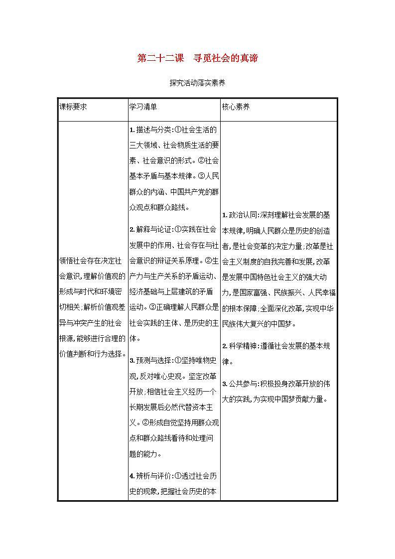 2022届新教材高考政治一轮复习第九单元认识社会与价值选择第二十二课寻觅社会的真谛学案部编版第1页