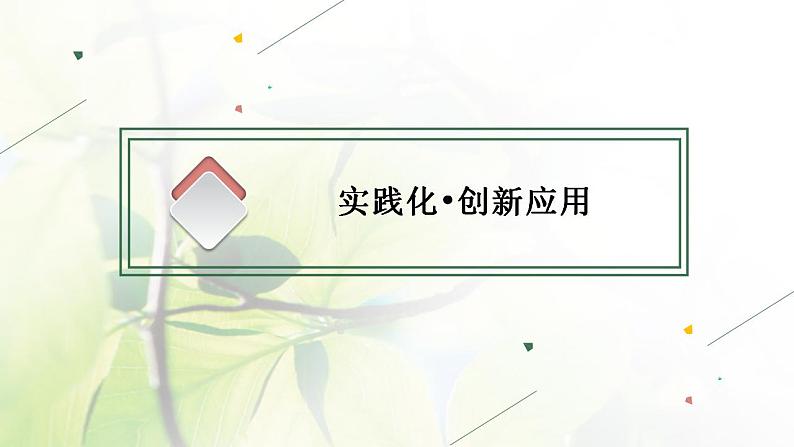 2022届新教材高考政治一轮复习第十单元文化传承与文化创新单元整合课件部编版第6页