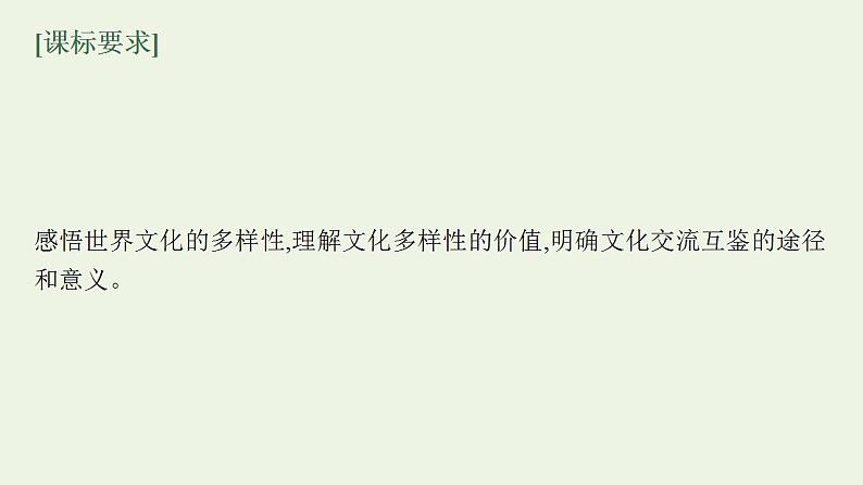 2022届新教材高考政治一轮复习第十单元文化传承与文化创新第二十五课学习借鉴外来文化的有益成果课件部编版第3页