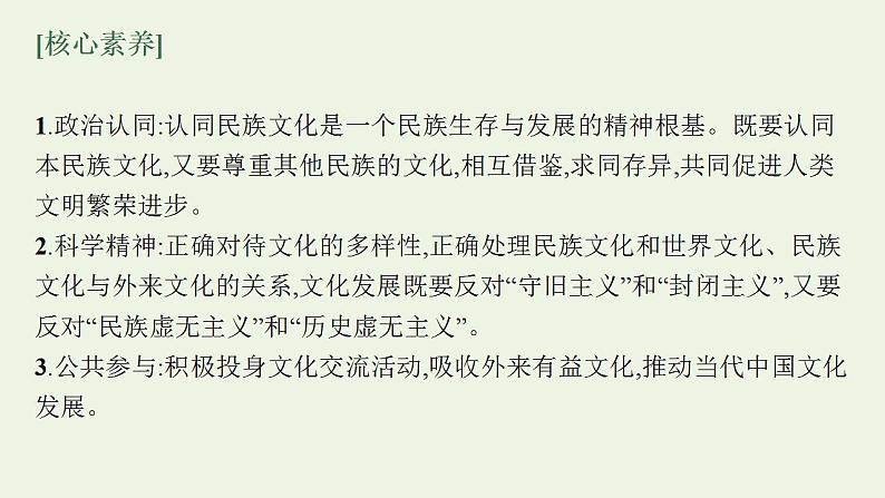 2022届新教材高考政治一轮复习第十单元文化传承与文化创新第二十五课学习借鉴外来文化的有益成果课件部编版第5页