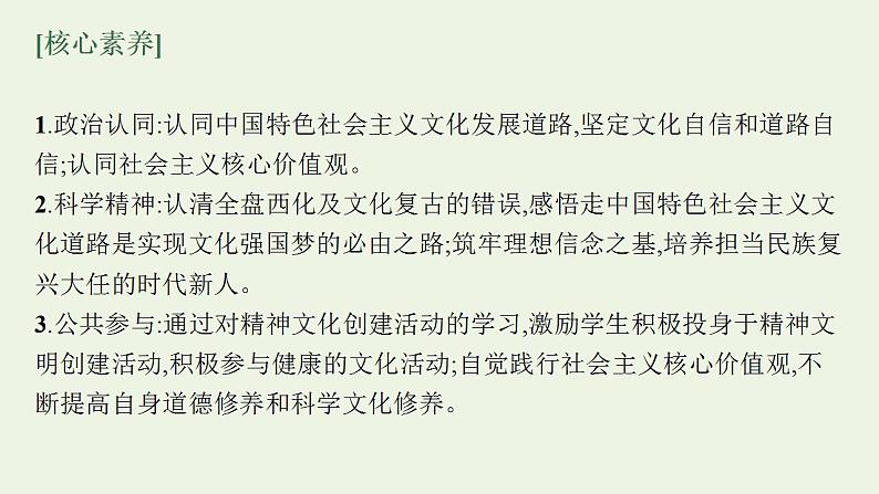 2022届新教材高考政治一轮复习第十单元文化传承与文化创新第二十六课发展中国特色社会主义文化课件部编版第5页