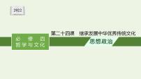 高考政治一轮复习第十单元文化传承与文化创新课件+学案 部编版