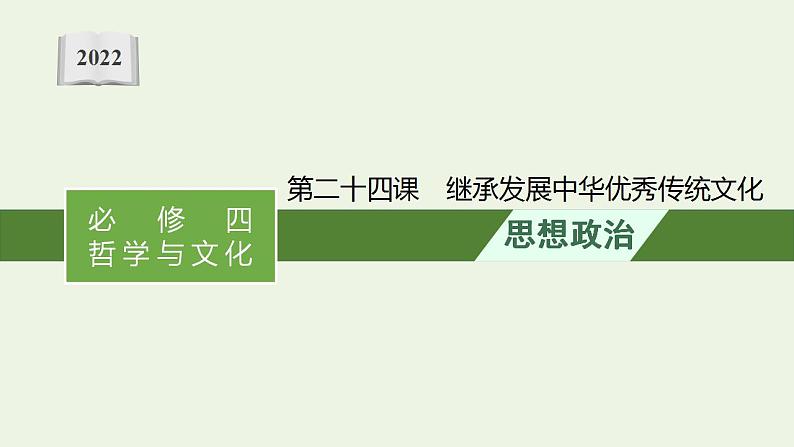 2022届新教材高考政治一轮复习第十单元文化传承与文化创新第二十四课继承发展中华优秀传统文化课件部编版第1页