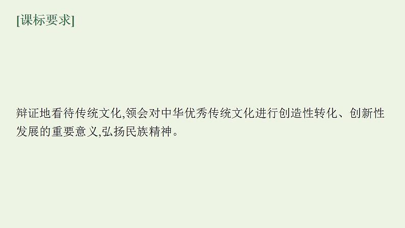 2022届新教材高考政治一轮复习第十单元文化传承与文化创新第二十四课继承发展中华优秀传统文化课件部编版第3页