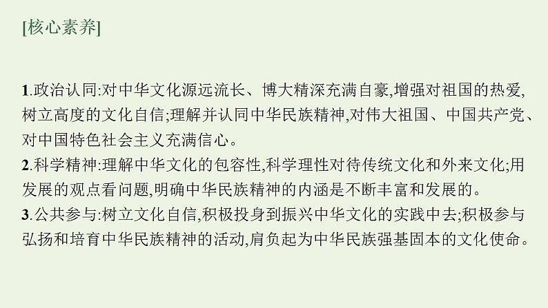 2022届新教材高考政治一轮复习第十单元文化传承与文化创新第二十四课继承发展中华优秀传统文化课件部编版第5页