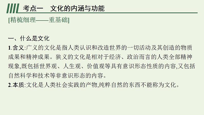 2022届新教材高考政治一轮复习第十单元文化传承与文化创新第二十四课继承发展中华优秀传统文化课件部编版第7页