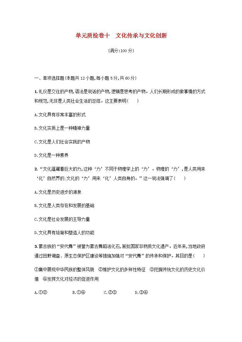 2022届新教材高考政治一轮复习第十单元文化传承与文化创新单元质检卷十含解析部编版第1页