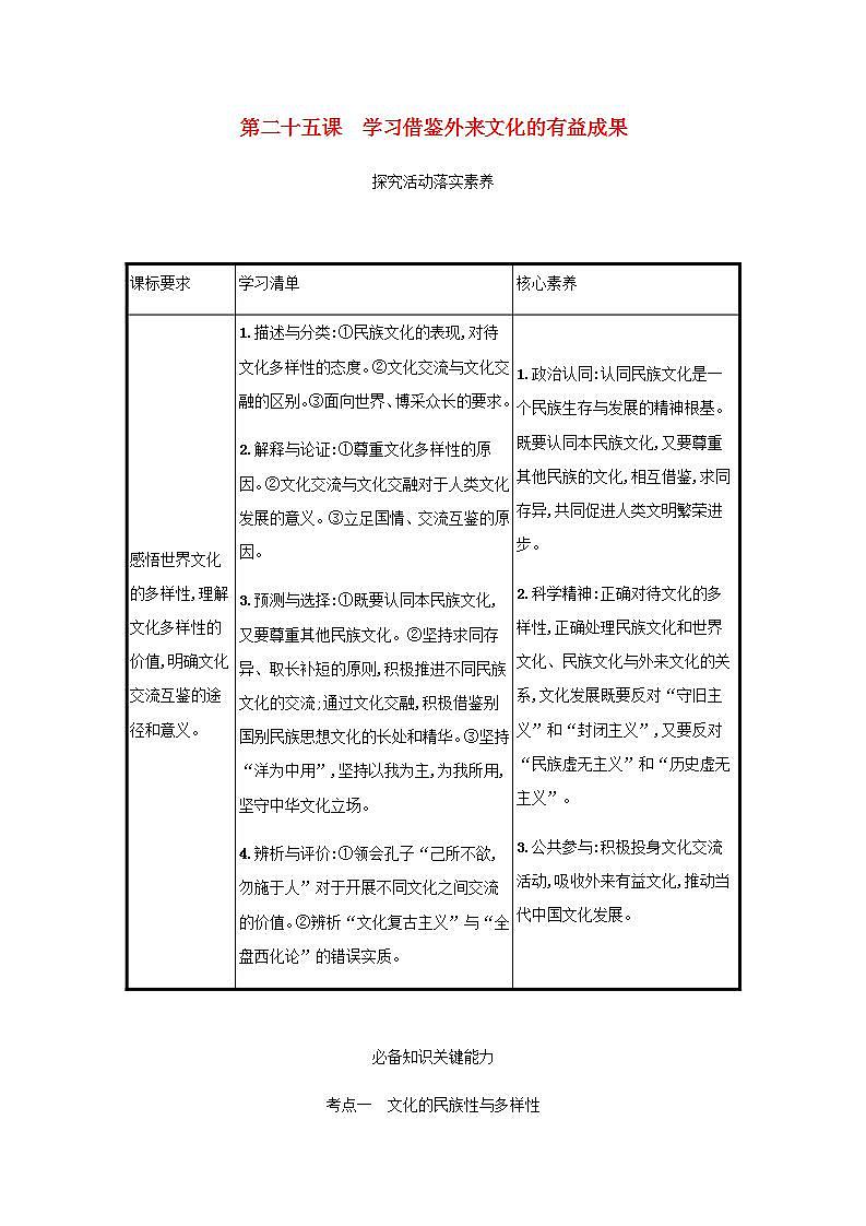 2022届新教材高考政治一轮复习第十单元文化传承与文化创新第二十五课学习借鉴外来文化的有益成果学案部编版第1页