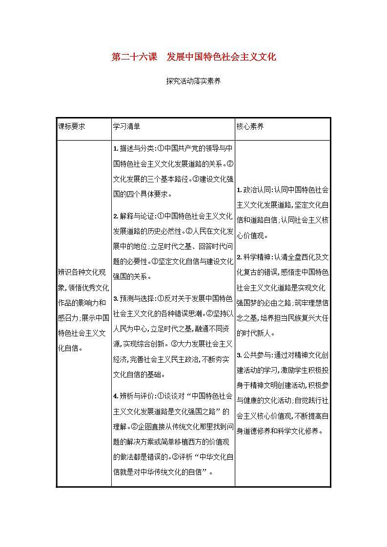 2022届新教材高考政治一轮复习第十单元文化传承与文化创新第二十六课发展中国特色社会主义文化学案部编版第1页