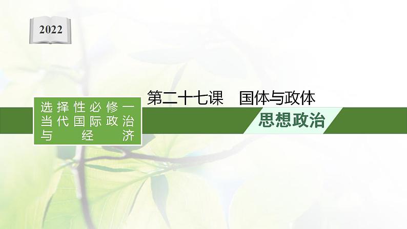 2022届新教材高考政治一轮复习第十一单元各具特色的国家第二十七课国体与政体课件部编版第1页