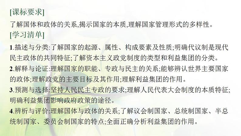 2022届新教材高考政治一轮复习第十一单元各具特色的国家第二十七课国体与政体课件部编版第8页