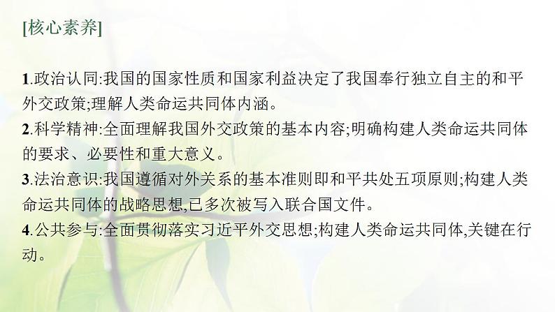 2022届新教材高考政治一轮复习第十二单元世界多极化第三十一课中国的外交课件部编版第4页