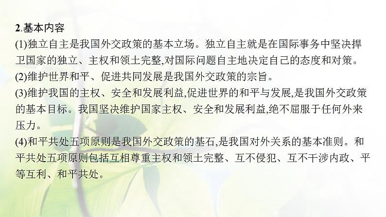 2022届新教材高考政治一轮复习第十二单元世界多极化第三十一课中国的外交课件部编版第7页