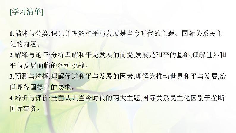 2022届新教材高考政治一轮复习第十二单元世界多极化第三十课和平与发展课件部编版第4页