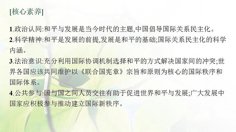 2022届新教材高考政治一轮复习第十二单元世界多极化第三十课和平与发展课件部编版第5页